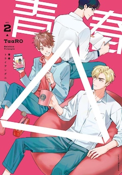 TaaRO「青春△」2巻