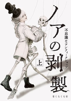 ノアの剥製 -不思議なアンティークショップ-（上）