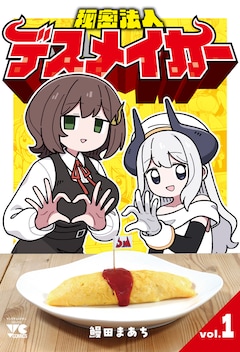 鰻田まあち「秘密法人デスメイカー」1巻