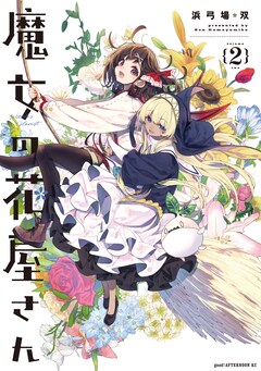 浜弓場双「魔女の花屋さん」2巻