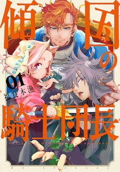 福良木漁「傾国の騎士団長」1巻