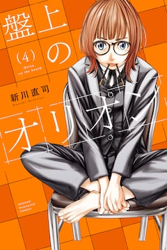 新川直司「盤上のオリオン」4巻