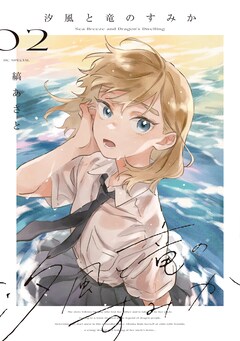 縞あさと「汐風と竜のすみか」2巻