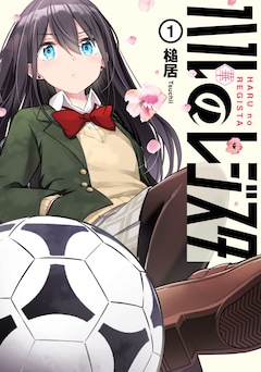 「ハルのレジスタ」1巻