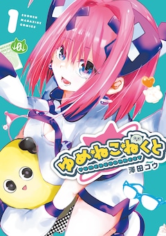 澤田コウ「ゆめねこねくと」1巻
