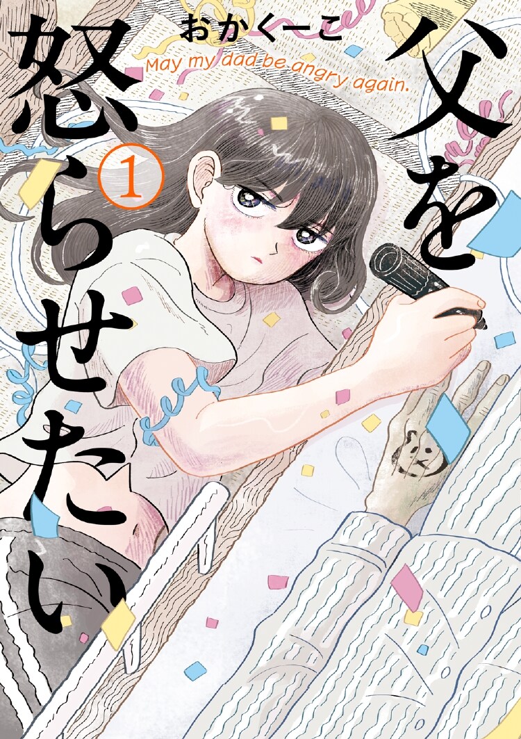 父を怒らせたい」余命半年の大嫌いな父、ポップな絵柄で“家族”を問う