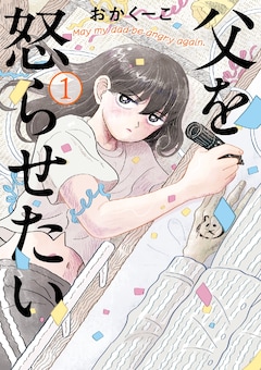 おかくーこ「父を怒らせたい」1巻