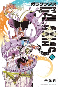 果坂青「GALAXIAS」1巻