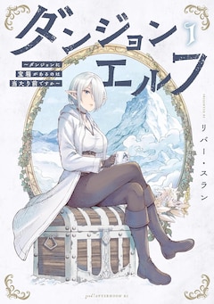 「ダンジョンエルフ ～ダンジョンに宝箱があるのは当たり前ですか～」1巻