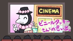 ビニールタッキーさんとの思い出。 - 沼の見える街