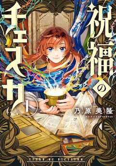 乃原美隆「祝福のチェスカ」1巻