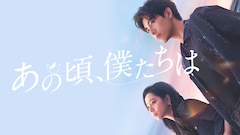 中国ドラマ「あの頃、僕たちは」