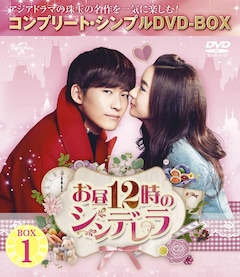中国ドラマ「お昼12時のシンデレラ」