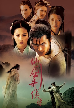 中国ドラマ「仙剣奇侠伝」