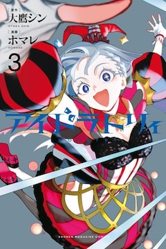 大鷹シン・ホマレ「アイドラトリィ」3巻