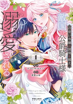 ネコピ・ザ・キャット、青季ふゆ「召使い令嬢は国境を越え、敵国の公爵騎士様に溺愛される」1巻