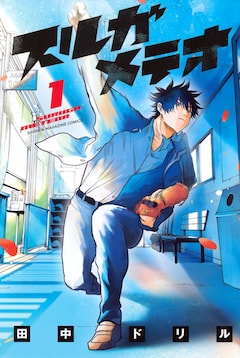 田中ドリル「スルガメテオ」1巻