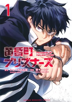 藤モロホシ・ショーキ名古屋「黄昏町プリズナーズ」1巻
