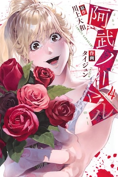 川上大和・タイジュン「阿武ノーマル」4巻