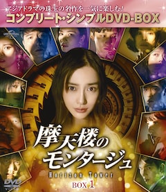 中国ドラマ「摩天楼のモンタージュ～Horizon Tower～」