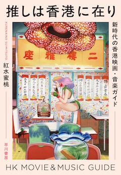 推しは香港に在り 新時代の香港映画・音楽ガイド