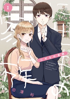 田澤裕「にせもの家族」1巻