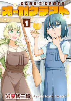 岩見修三郎「オーガクラフト」1巻