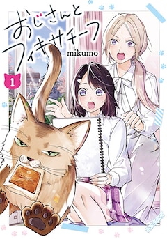 「おじさんとフィキサチーフ」1巻