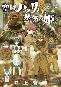 井上智徳「空賊ハックと蒸気の姫」2巻