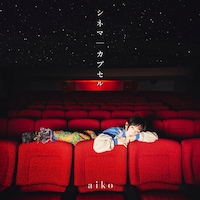 aiko「カプセル」