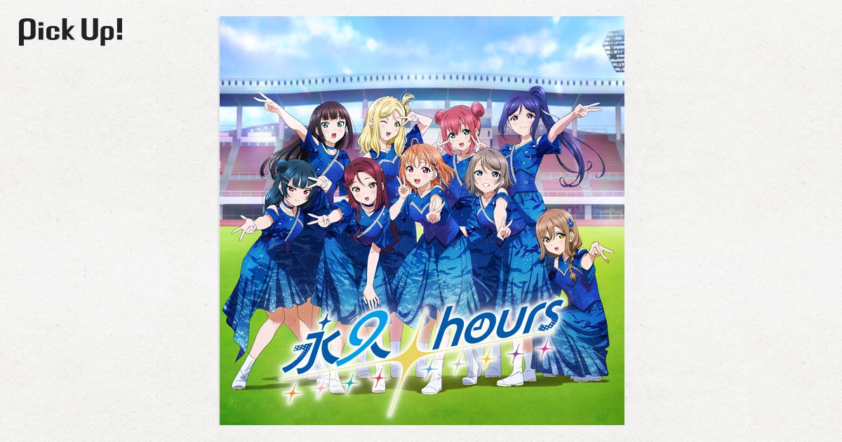 Aqours「永久hours」 | “18人”で走り続けてきた10年の先にある