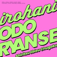 私立恵比寿中学「いろはにODORYANSE」