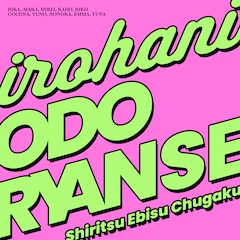 私立恵比寿中学「いろはにODORYANSE」ジャケ写