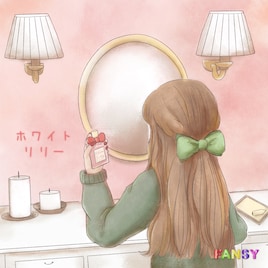 FANSY「ホワイトリリー」