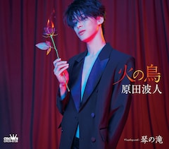 原田波人「火の鳥」ジャケ写