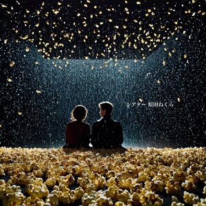 原田ねくら「シアター」