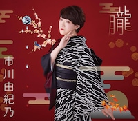 市川由紀乃「朧」