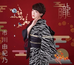 市川由紀乃「朧」ジャケ写