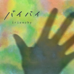 irienchy「バイバイ」ジャケ写