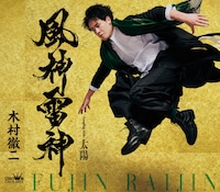 木村徹二「風神雷神」