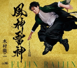 木村徹二「風神雷神」