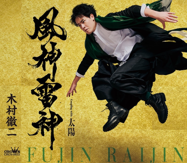 木村徹二「風神雷神」ジャケ写