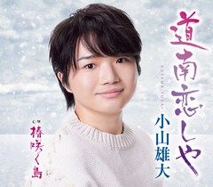 小山雄大「道南恋しや」ジャケ写