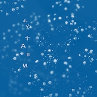 くがあくた「おやすみ世界！」