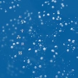 くがあくた「おやすみ世界！」