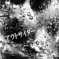 くがあくた「アウトサイダー」