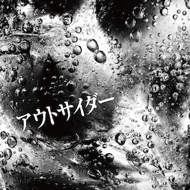 くがあくた「アウトサイダー」