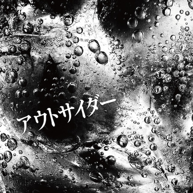 くがあくた「アウトサイダー」ジャケ写