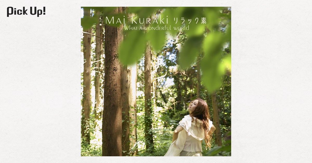 倉木麻衣「リラック素～What a wonderful world～」 | 野心的かつ挑戦 