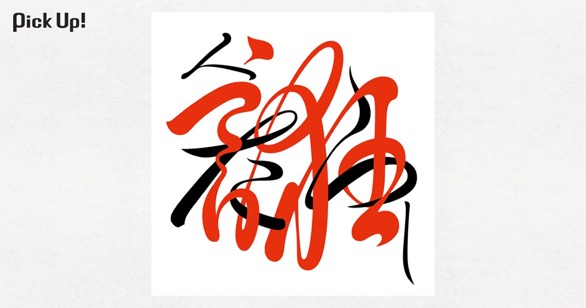 桑田佳祐「人誑し / ひとたらし」 | “NEW 70'S”で開く新たな扉